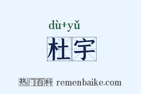 杜宇是什么意思的图片